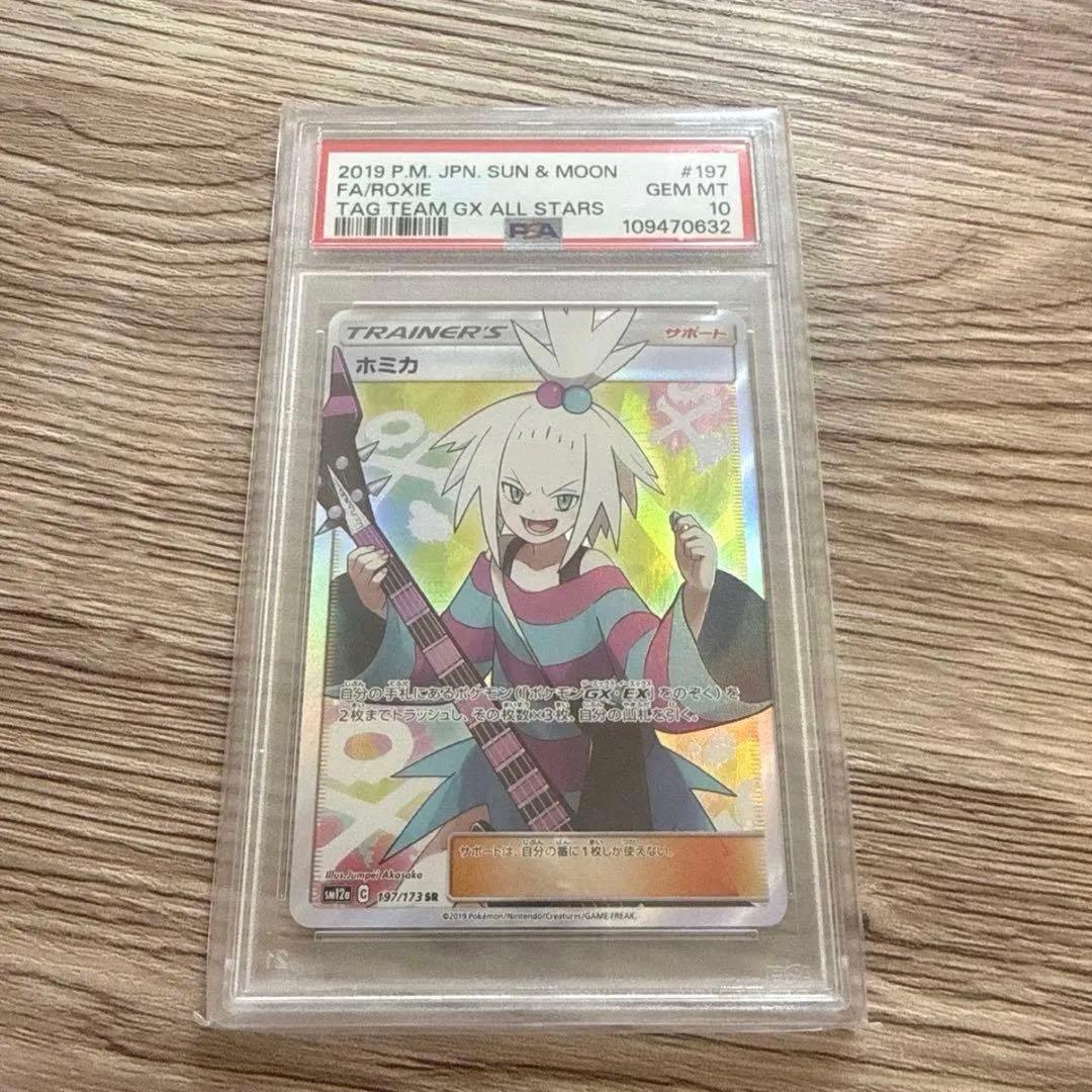 ポケモンカード ホミカ SR PSA10