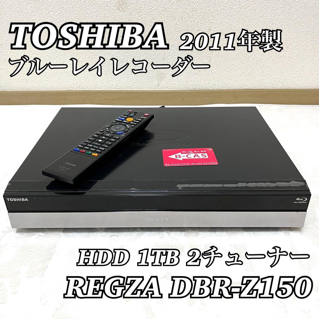 TOSHIBA REGZA ブルーレイレコーダー DBR-Z150 2011年製