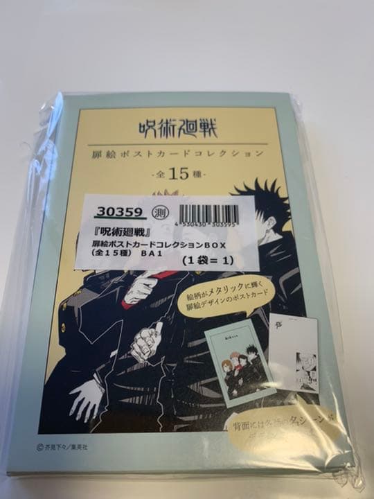 呪術廻戦ポストカードセット