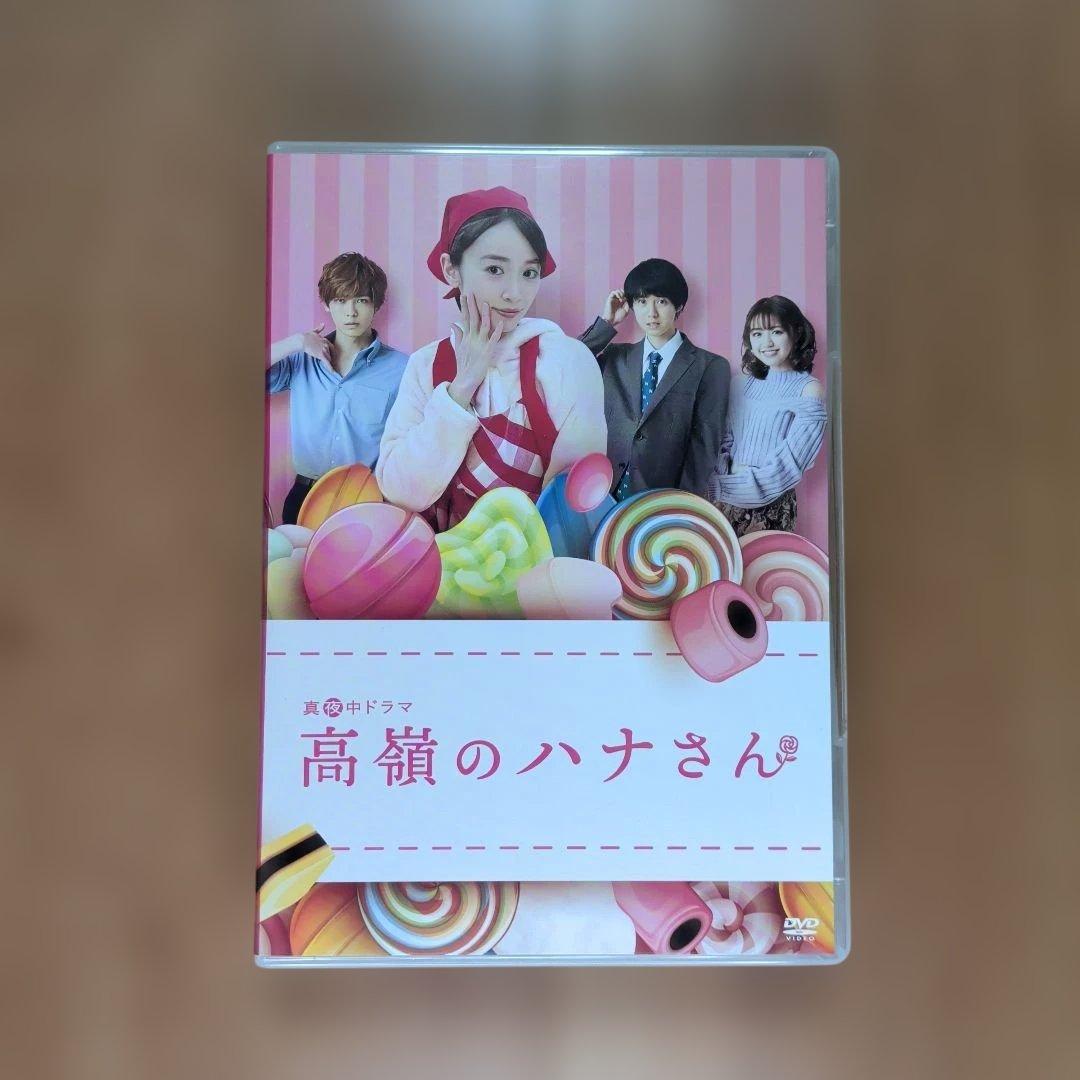 高嶺のハナさん DVD　BOX コンプリートセット