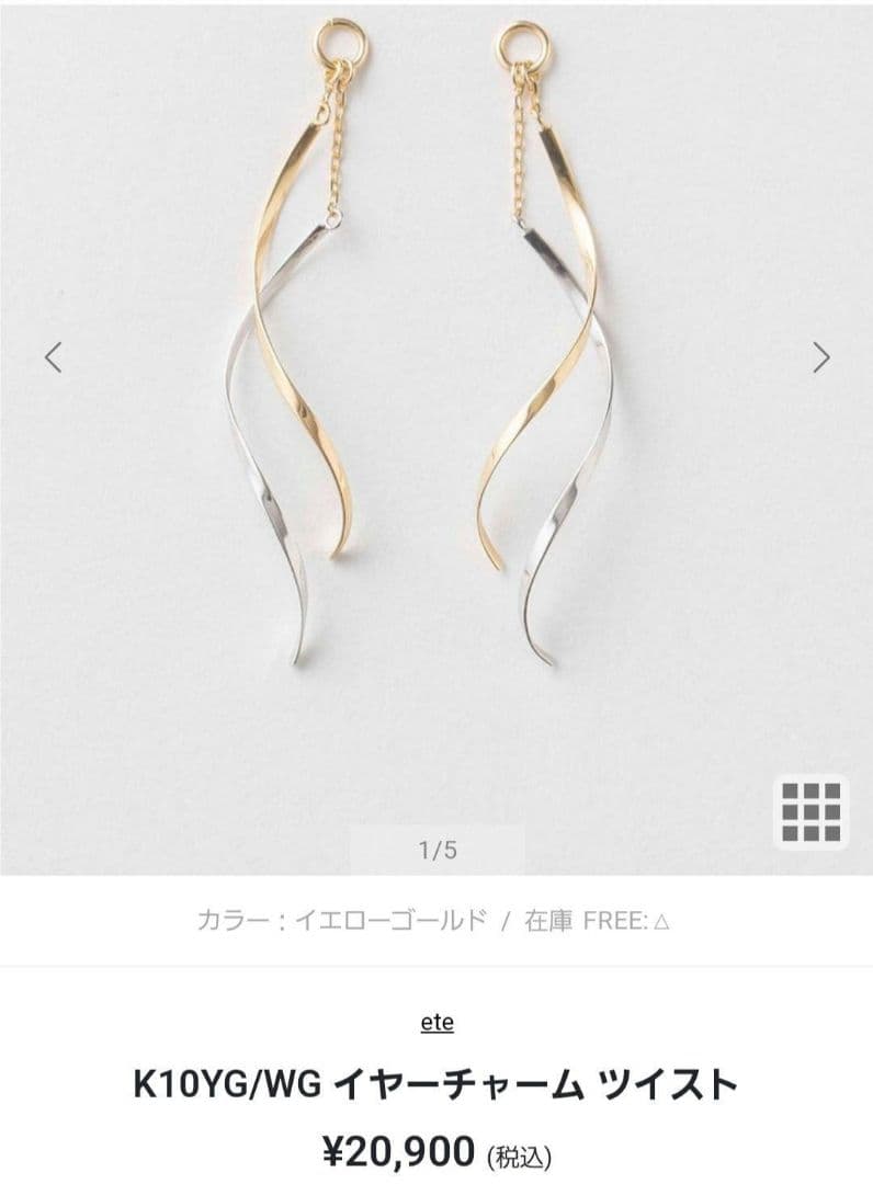 ル*ク様 ete エテ K10YG/WG イヤーチャーム ツイスト