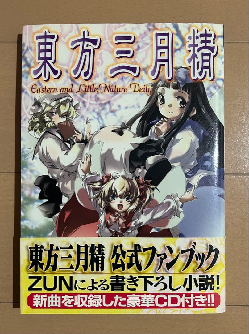 【帯・CD付き】東方三月精　ZUN、松倉ねむ