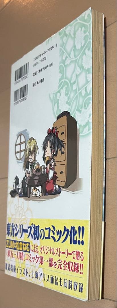 【帯・CD付き】東方三月精　ZUN、松倉ねむ