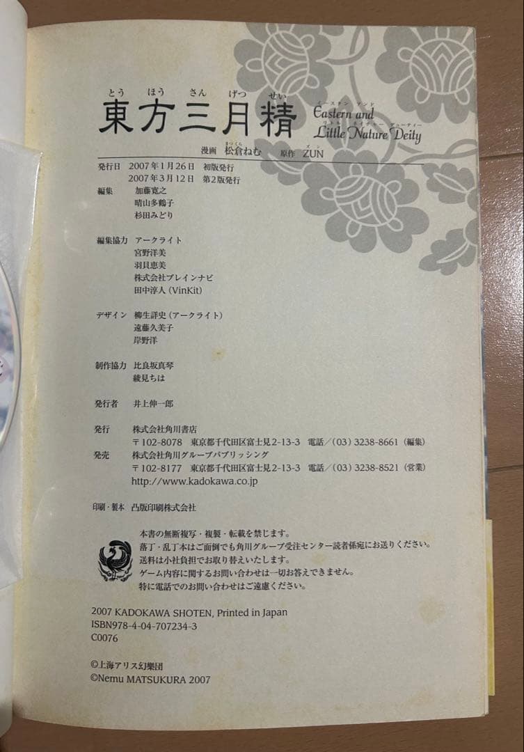 【帯・CD付き】東方三月精　ZUN、松倉ねむ