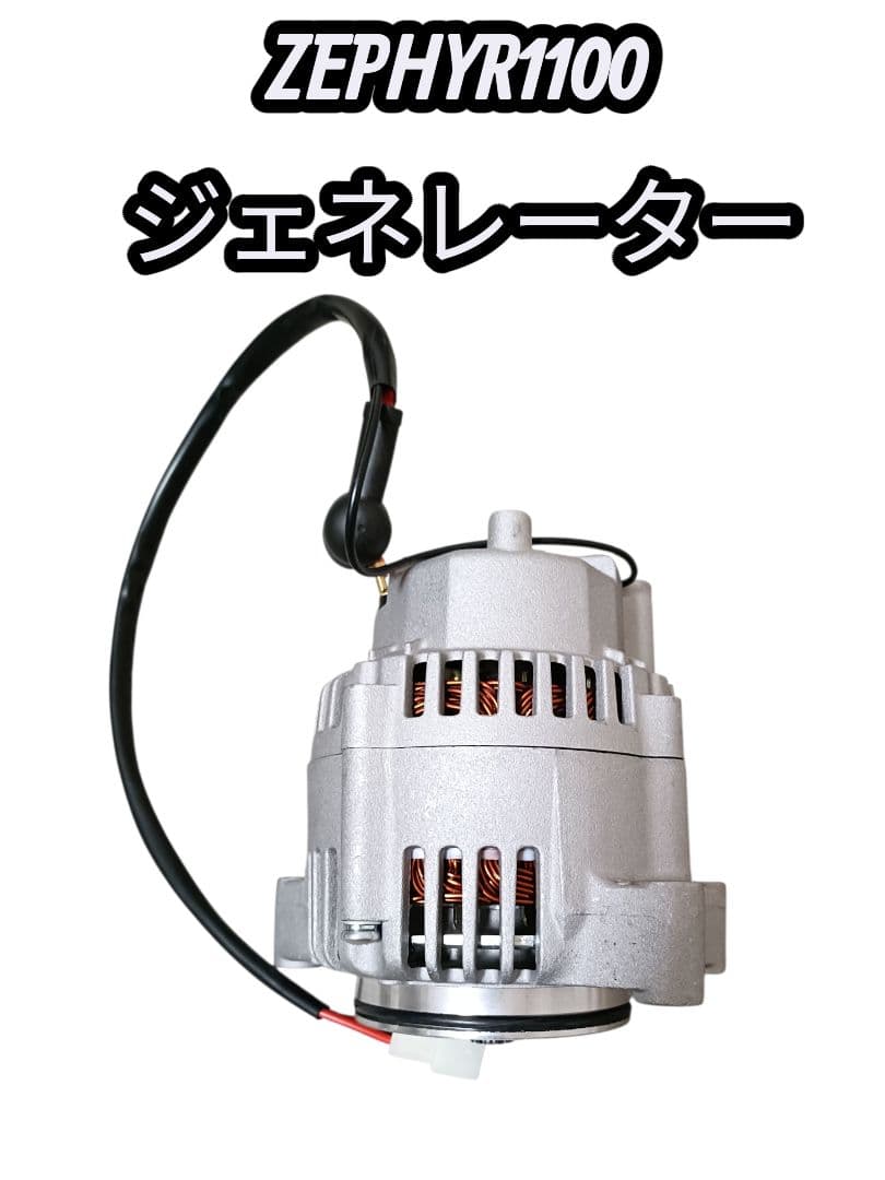 【新品未使用、即購入OK】ゼファー1100　ジェネレーター　オルタネーター