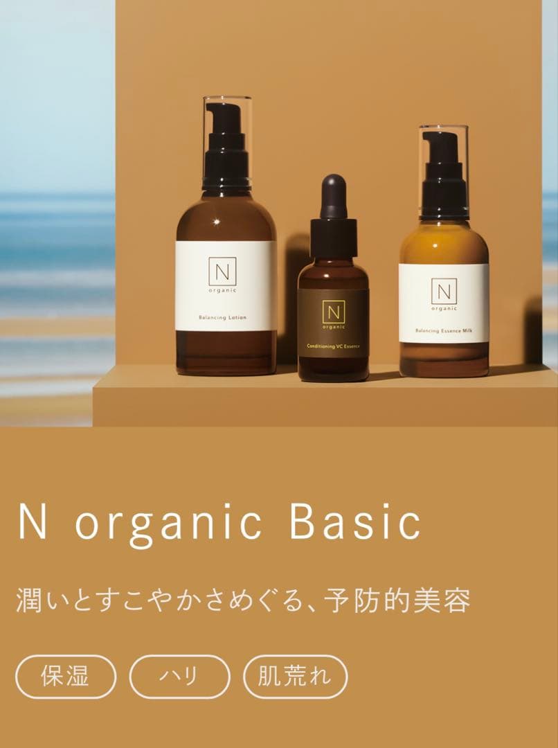 N organic Basic スキンケア、 ５点set
