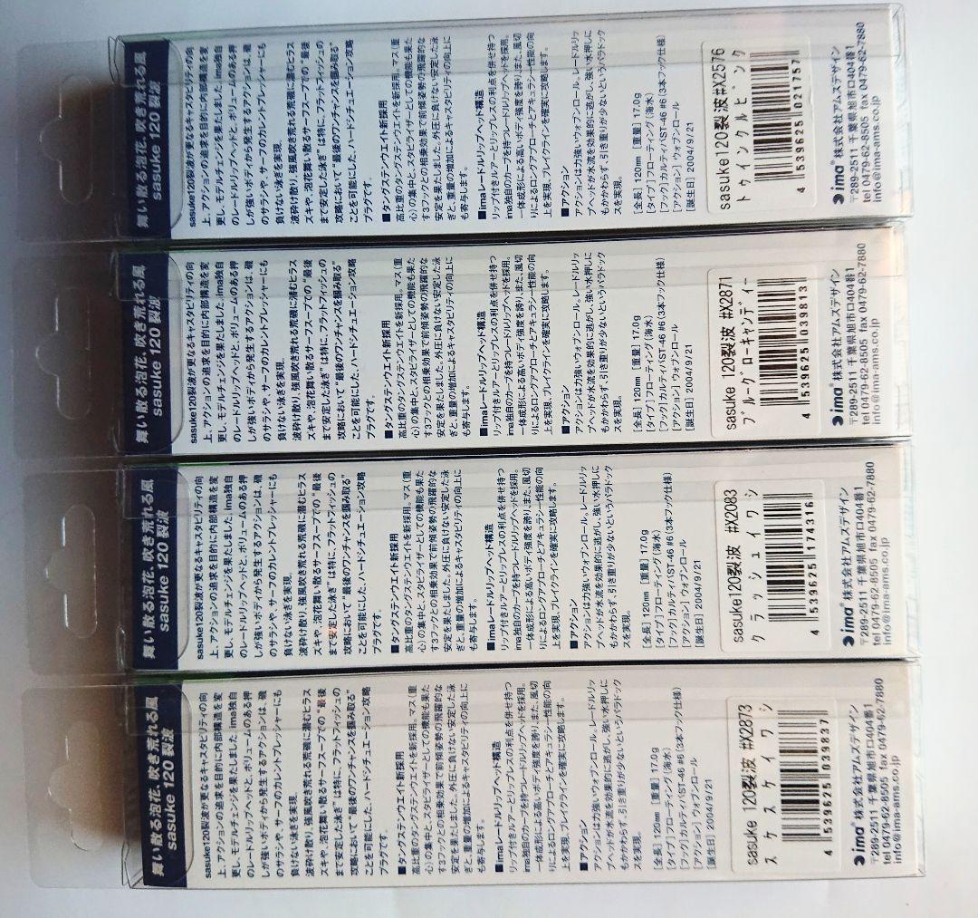 サスケ120 裂波 4個セット