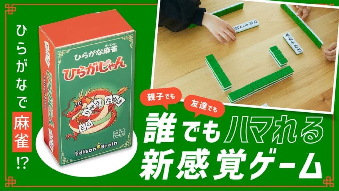 ひらがじゃん 牌版　ボードゲーム