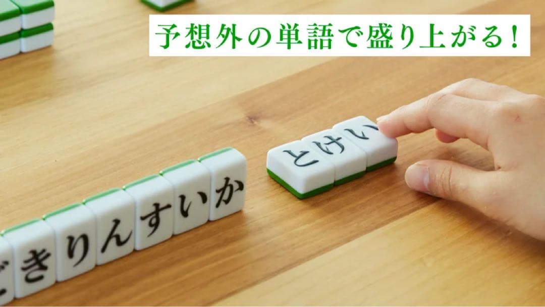 ひらがじゃん 牌版　ボードゲーム