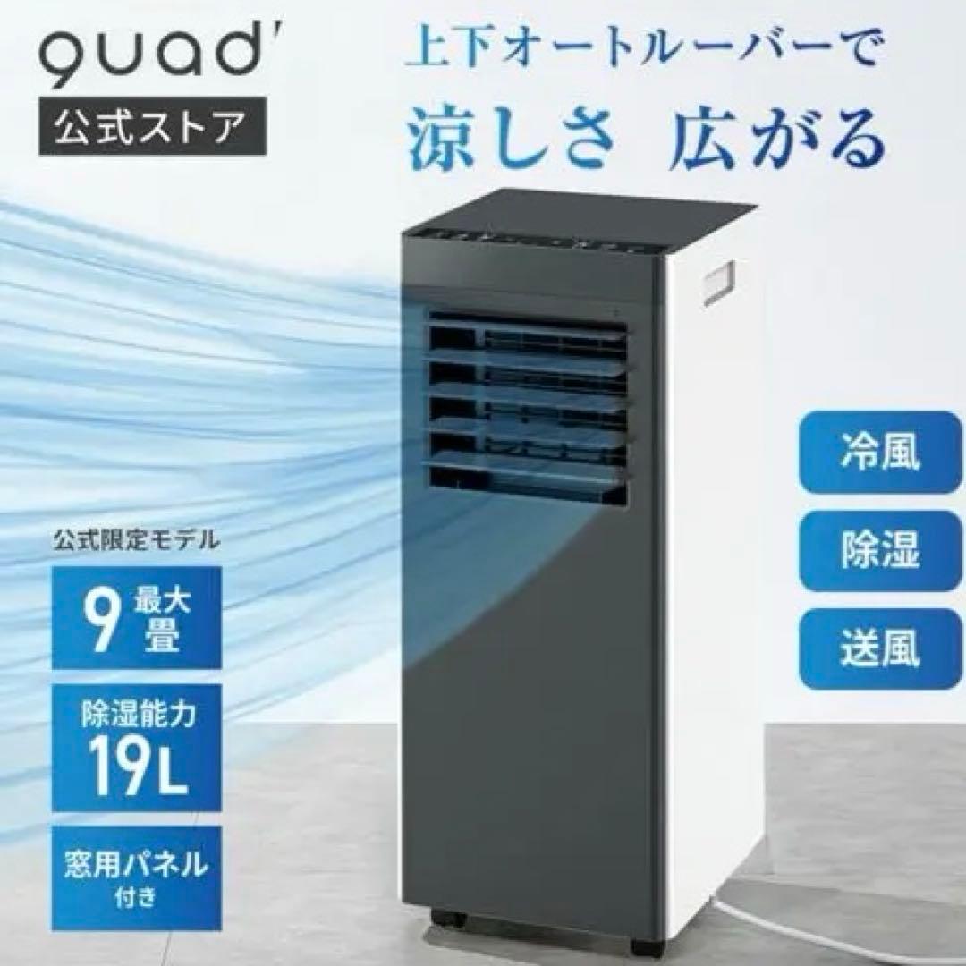 ほぼ未使用quad オートルーバー付 ポータブル エアコン airmove