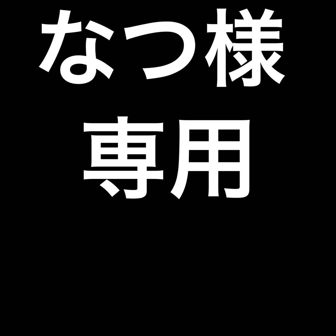 なつ