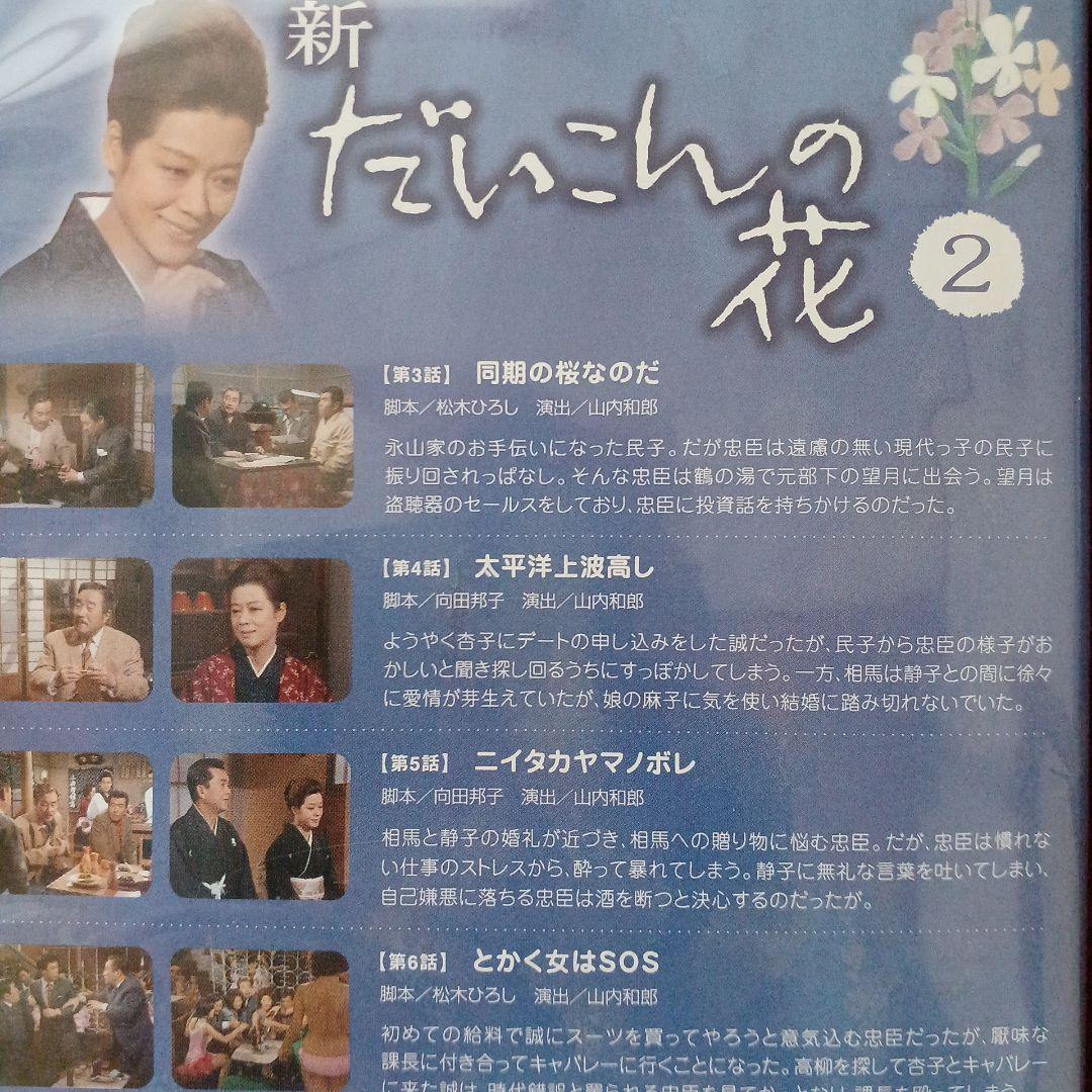 新・だいこんの花 DVD-BOX〈7枚組〉