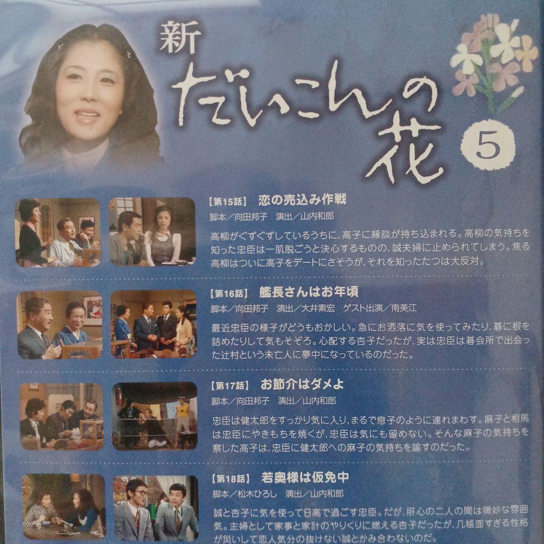 新・だいこんの花 DVD-BOX〈7枚組〉