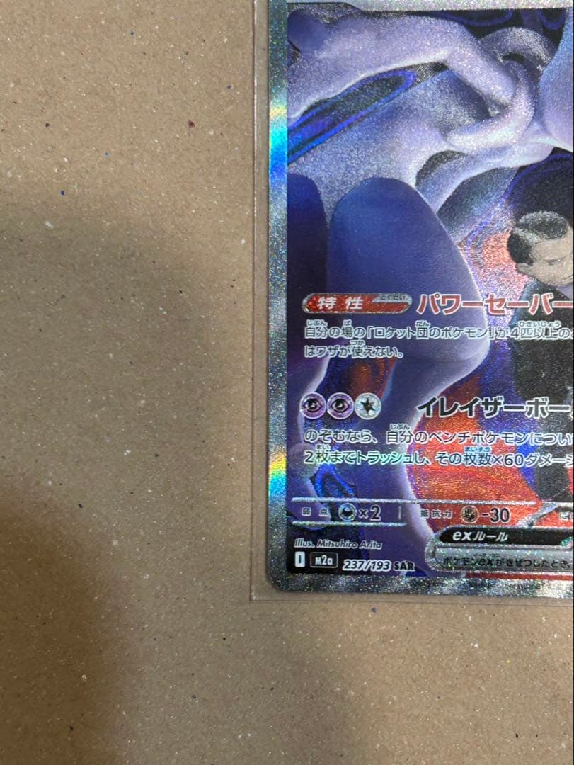 フ*)様 ロケット団のミュウツー EX SAR