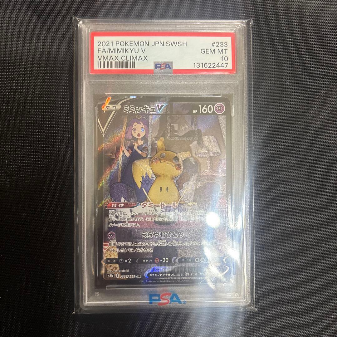 ミミッキュV VMAXクライマックス PSA10