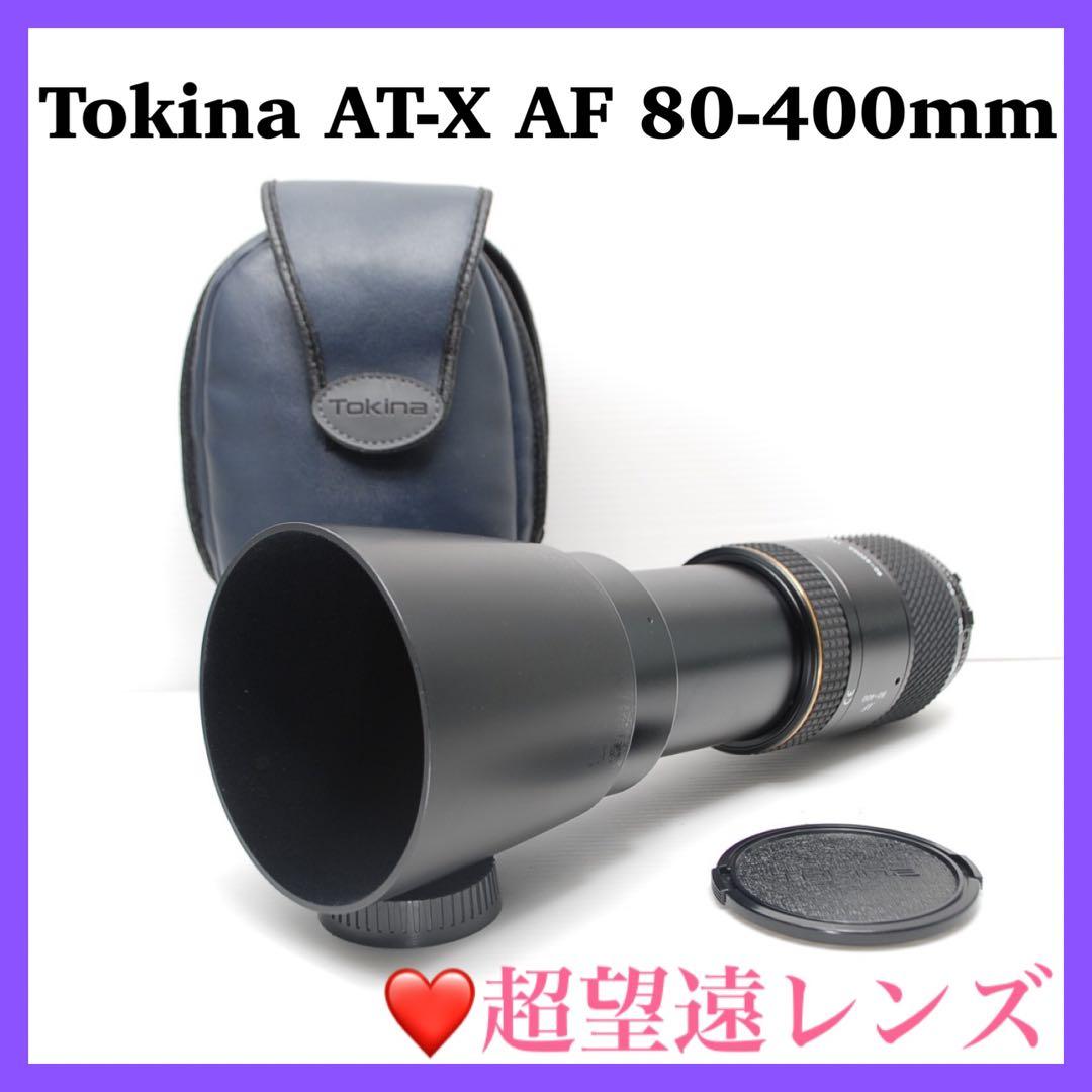❤️大迫力❤️Tokina AT-X AF 80-400mm トキナー 超望遠レンズ