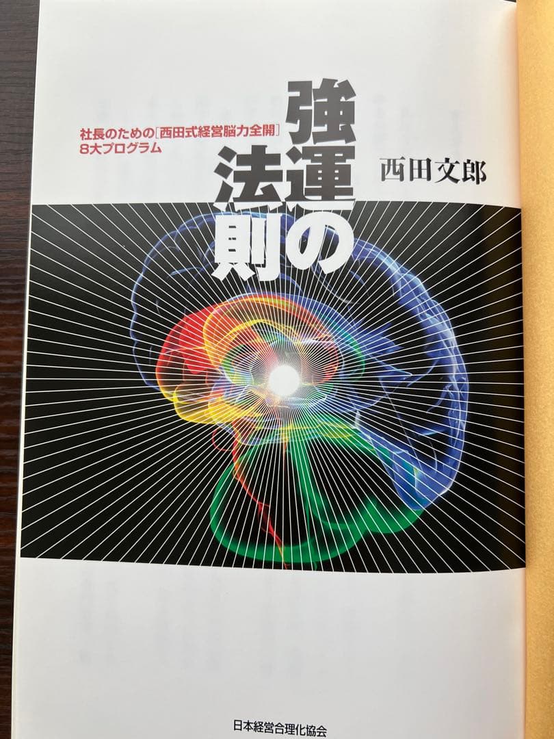 【カバー・付属なし】強運の法則