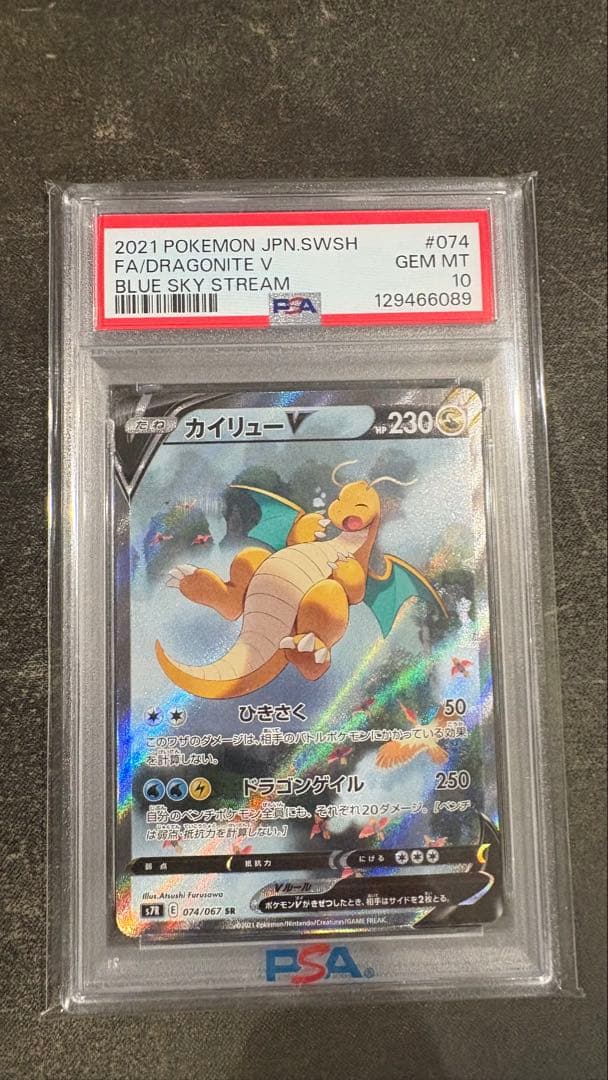 【高騰中】ポケモンカード　蒼空ストリーム　カイリューV SA PSA10