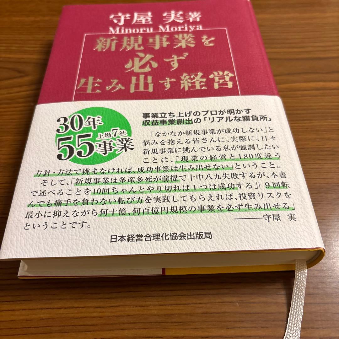 【状態良】新規事業を必ず生み出す経営