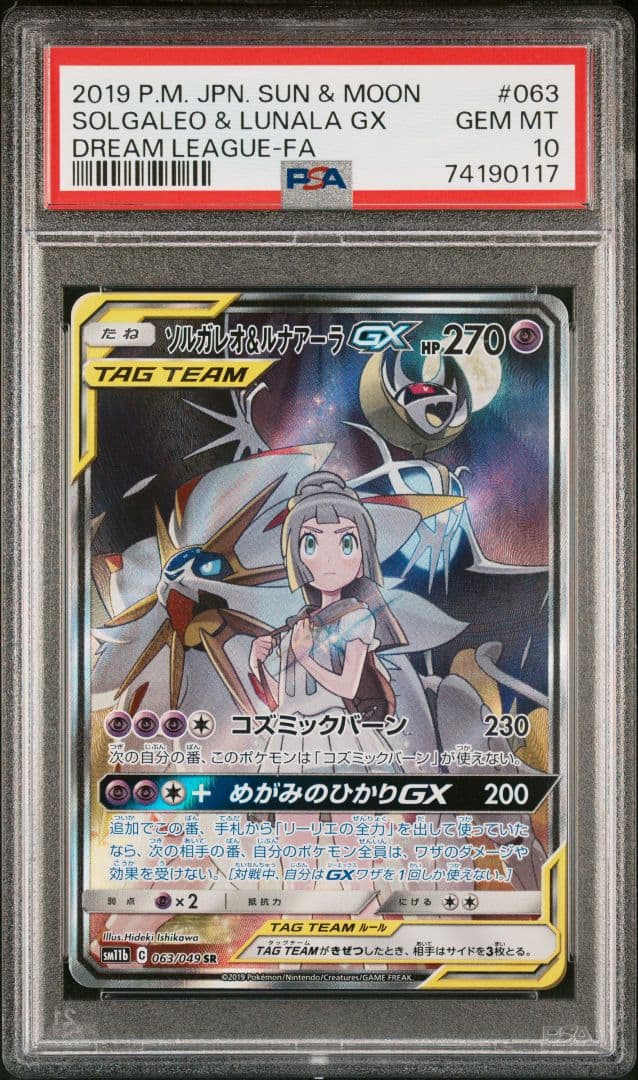 【専用】PSA10　ソルガレオ＆ルナアーラGX　2点セット