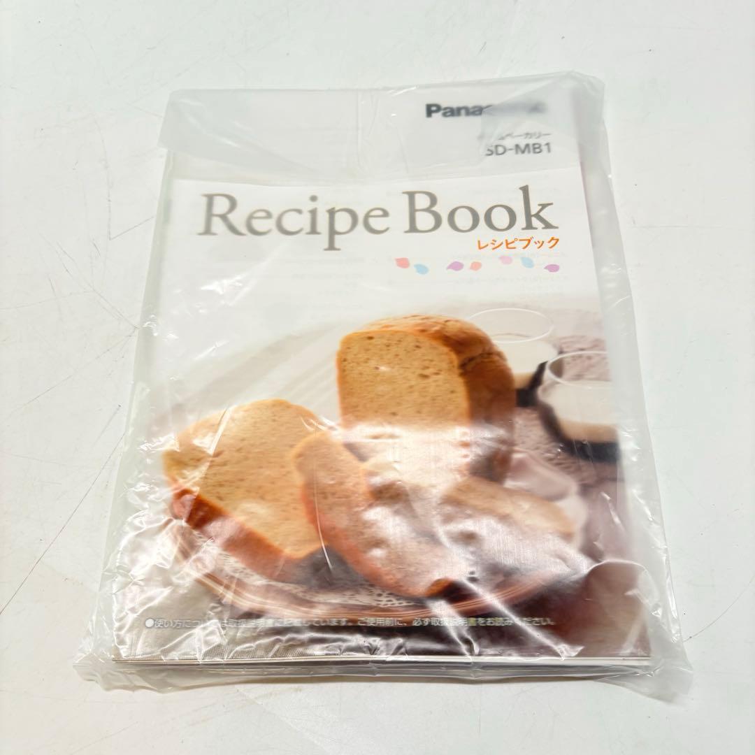 【新品未使用・付属品完備】Panasonic ホームベーカリー SD-MB1