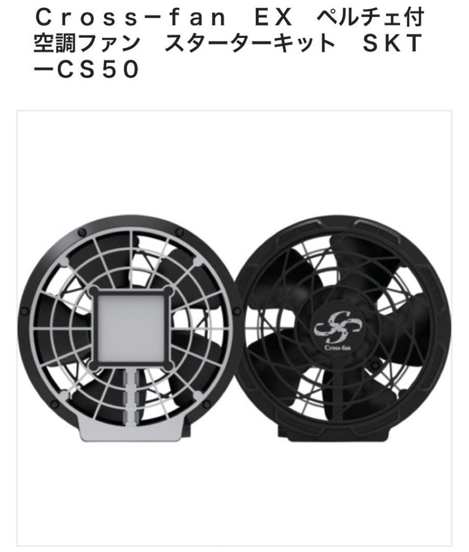 Cross-fan Ex スターターキット　ハーネス対応ベスト付き