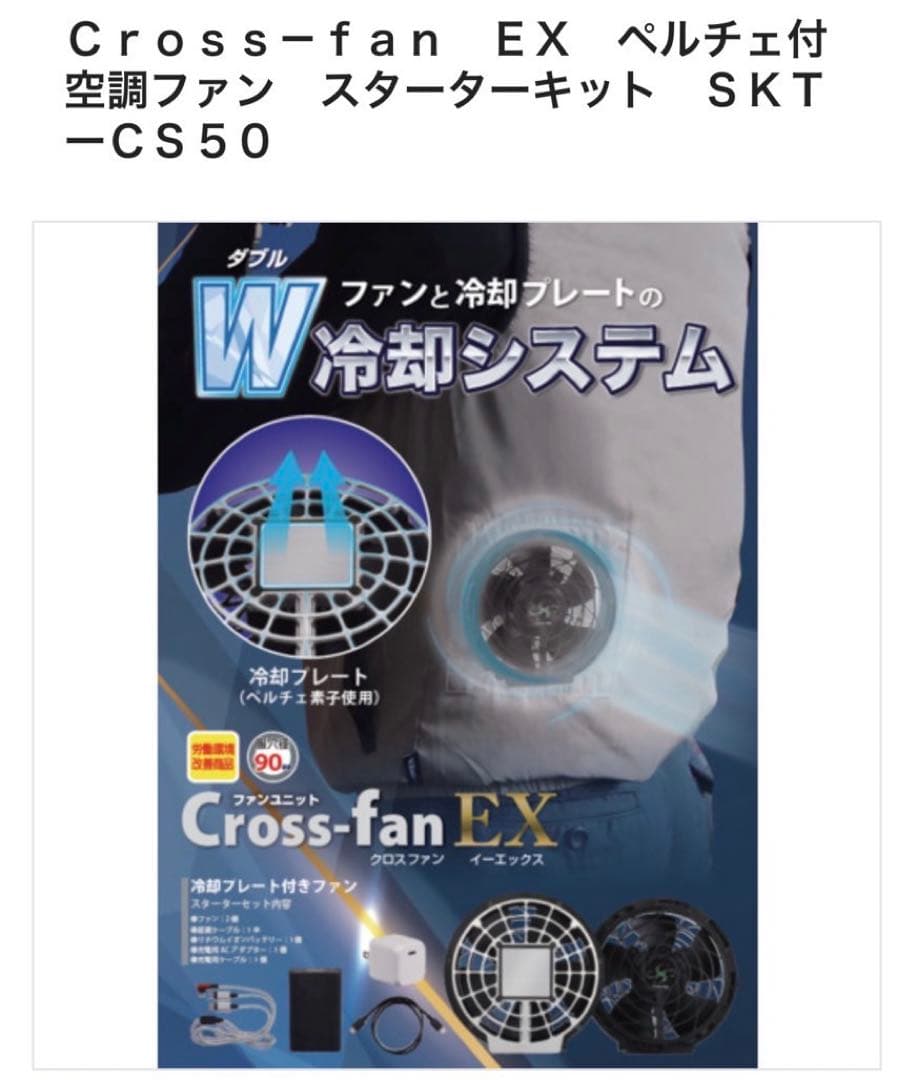 Cross-fan Ex スターターキット　ハーネス対応ベスト付き