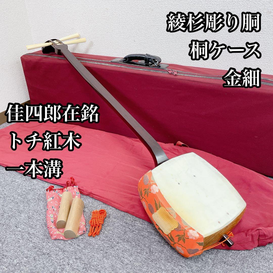 三味線 佳四郎 在銘 トチ入り紅木 金細 綾杉彫り胴 細棹 1本溝 桐箱 和楽器