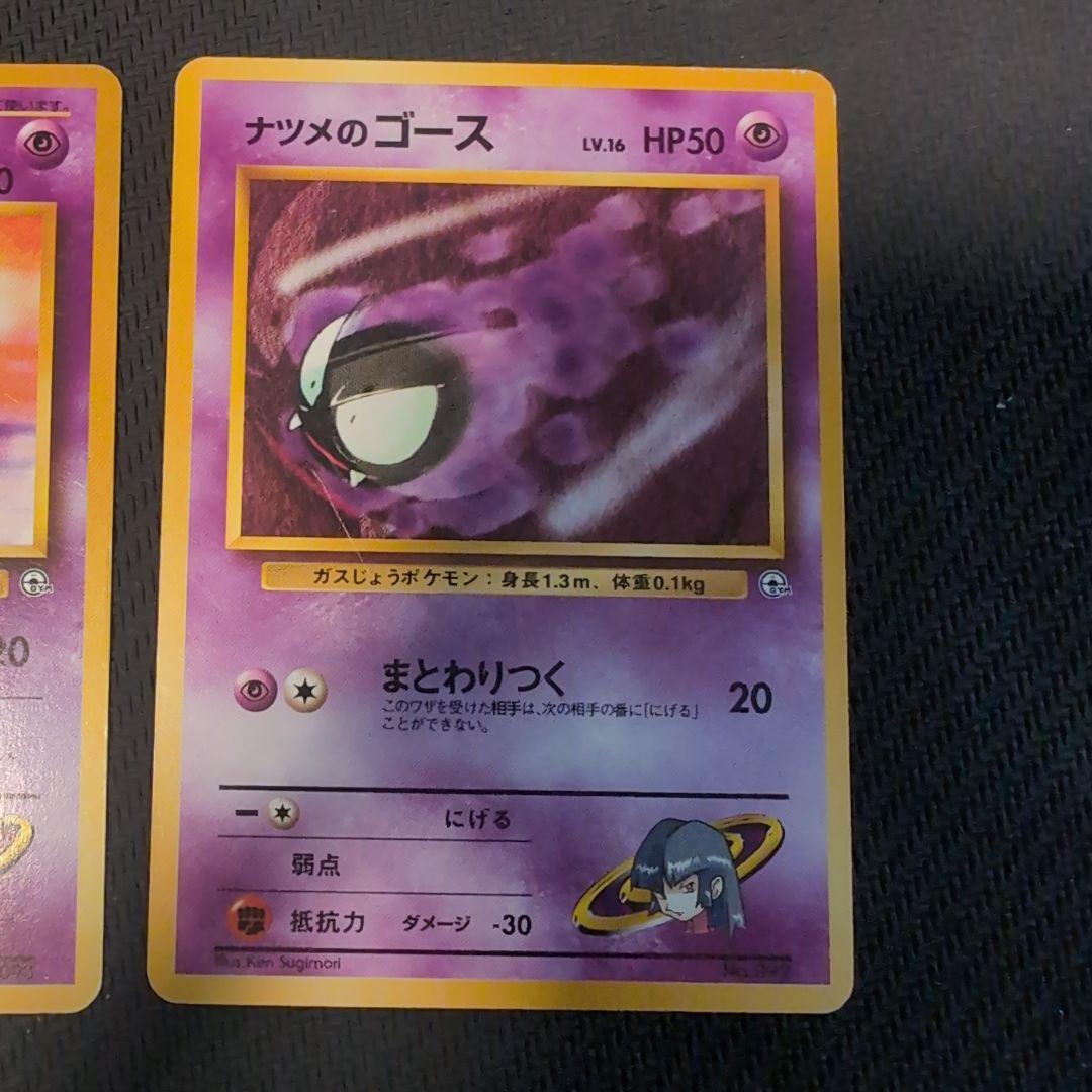 ナツメのゲンガー　ゴースト　ゴース　セット　旧裏