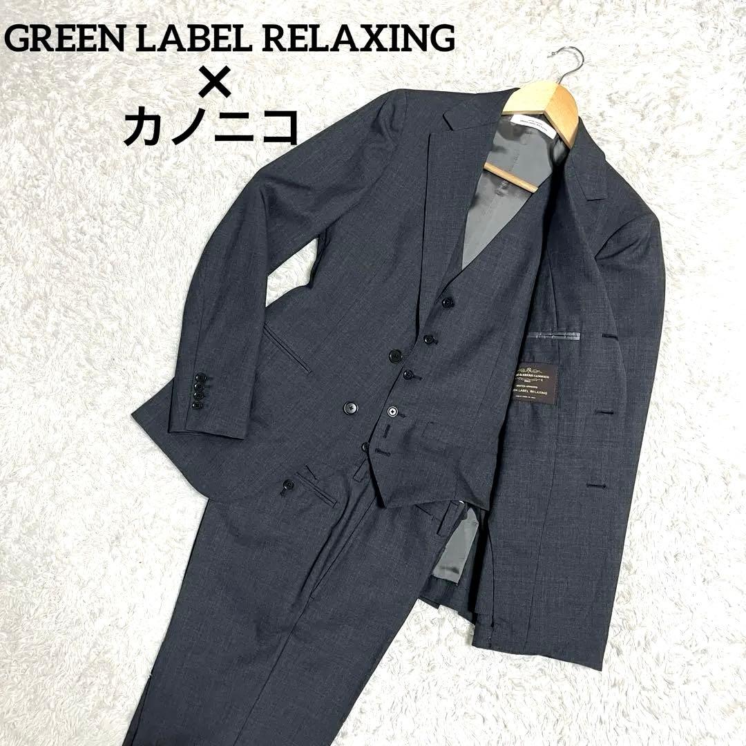 ✨極美品✨グリーンレーベルリラクシング カノニコ 3ピーススーツ ビジネス