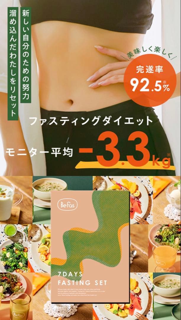 Befas ビーファス 7Days Fasting Set 3箱(未開封)