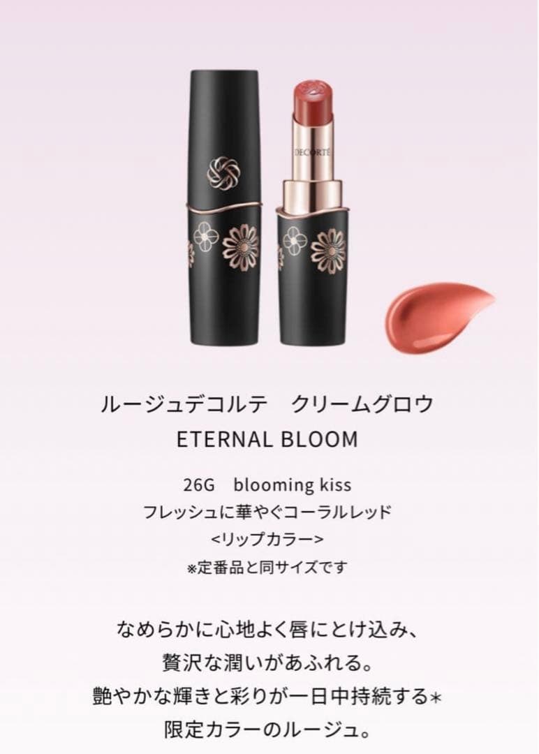 コスメデコルテ クリスマスコフレ2025エターナルブルームコレクション