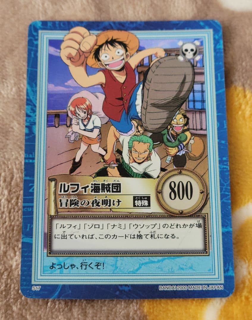 美品 ルフィ海賊団 冒険の夜明け S17 ワンピースカードダスハイパーバトル
