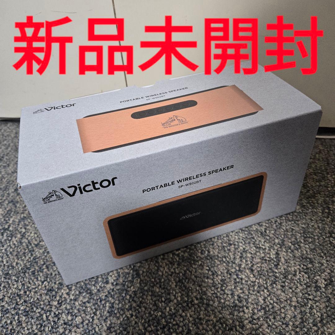 早い者勝ち　Victor ポータブルワイヤレススピーカー SP-WS02BT