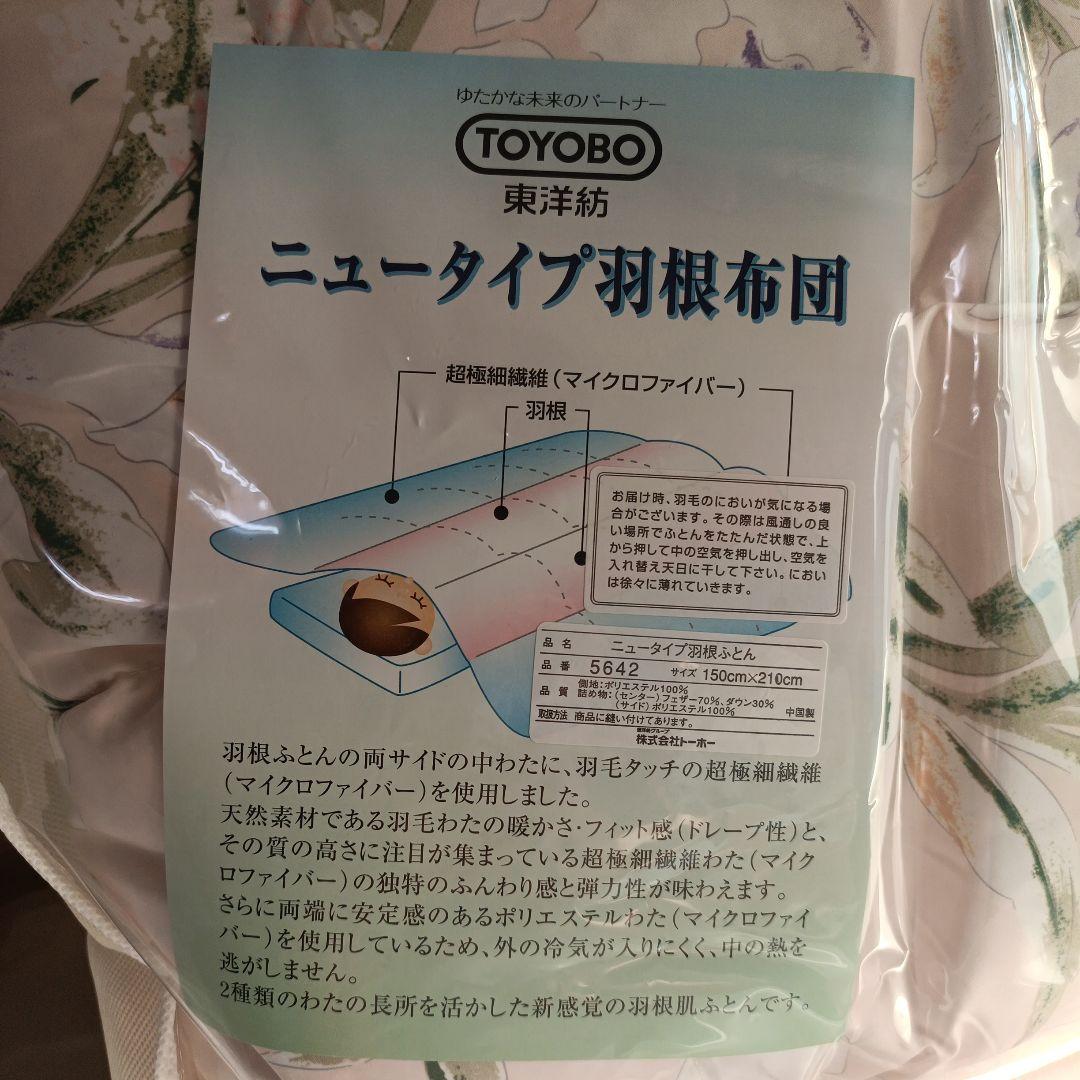 東洋紡　TOYOBO ニューメタイプ羽根布団 150x210cm