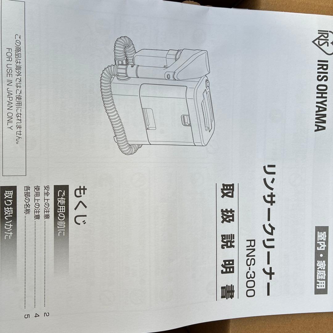 ⭐︎新品未使用⭐︎ アイリスオーヤマ　リンサークリーナー RNS-300