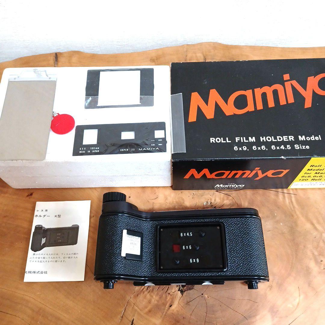 Mamiya ロールフィルム・ホルダー K 6x4.5 6x6 6x9 説明書付