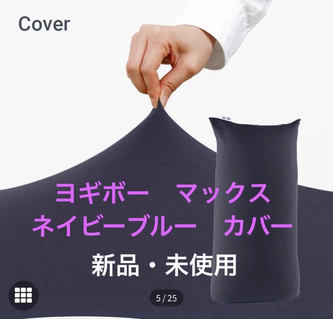 【新品・未使用】Yogibo ヨギボー　マックス　カバー　ネイビーブルー