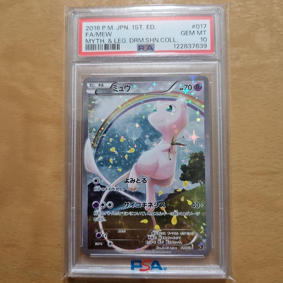 ミュウ 2016年 1stエディション Gem Mint 10