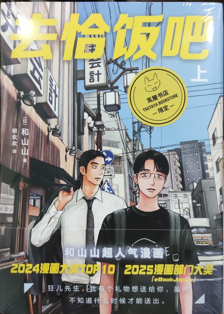 ファミレス行こ。上 和山やま 簡体字中国語特装限定版 蔦屋書店特典付き