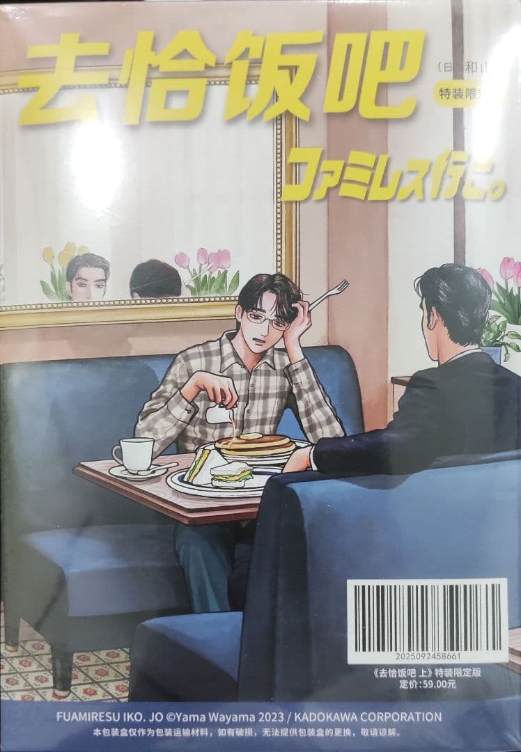 ファミレス行こ。上 和山やま 簡体字中国語特装限定版 蔦屋書店特典付き
