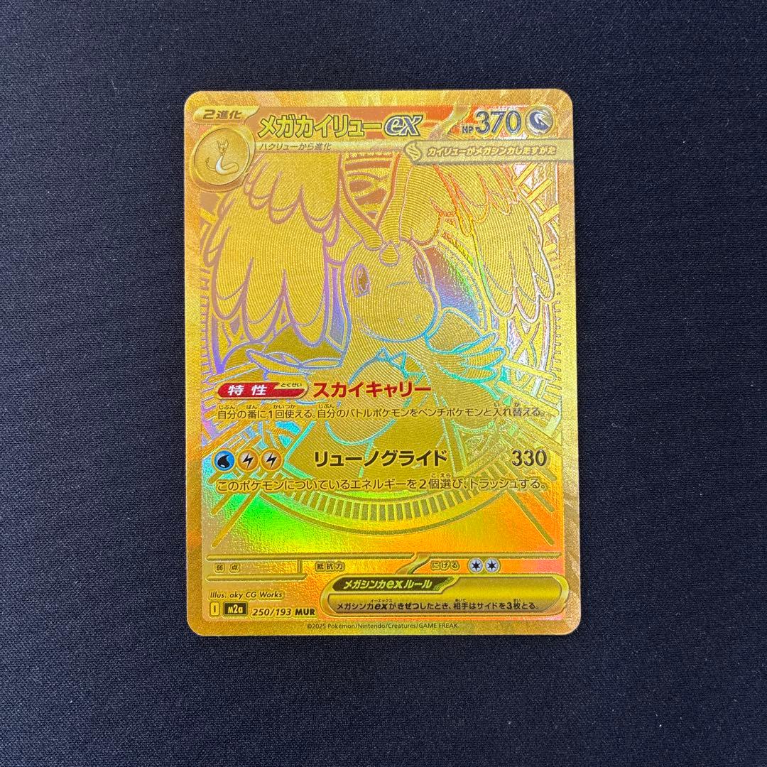 ポケモンカード　メガカイリューex MUR