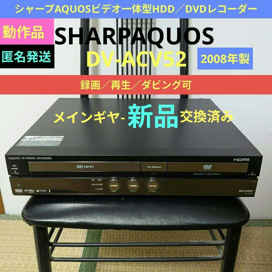 ☆良品☆シャープAQUOS【DV-ACV52】2008年製☆250GB◎動作品◎