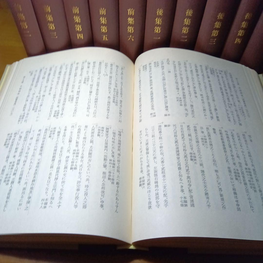徳川禁令考〔前集６巻後集４巻別巻〕全11巻司法省蔵版法制史学会編石井良介校訂