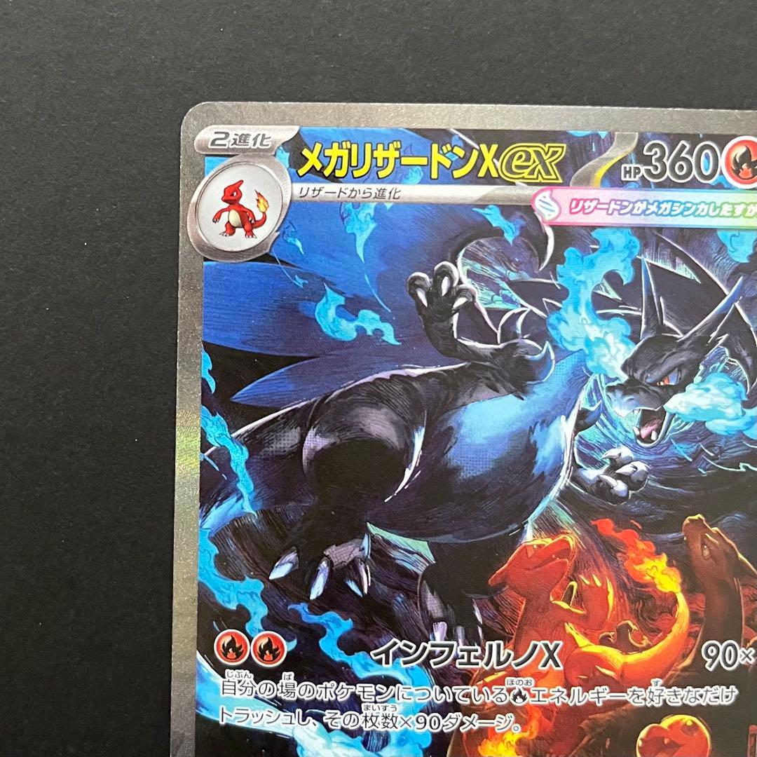 メガリザードン X ex SAR 1枚