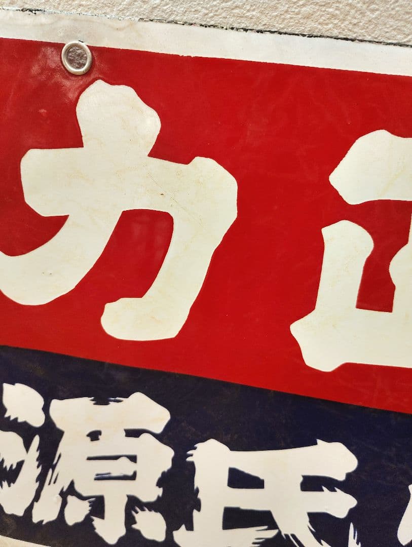 未使用　力正宗　源氏焼酎　ホーロー　琺瑯　看板　両面　昭和レトロ　当時物