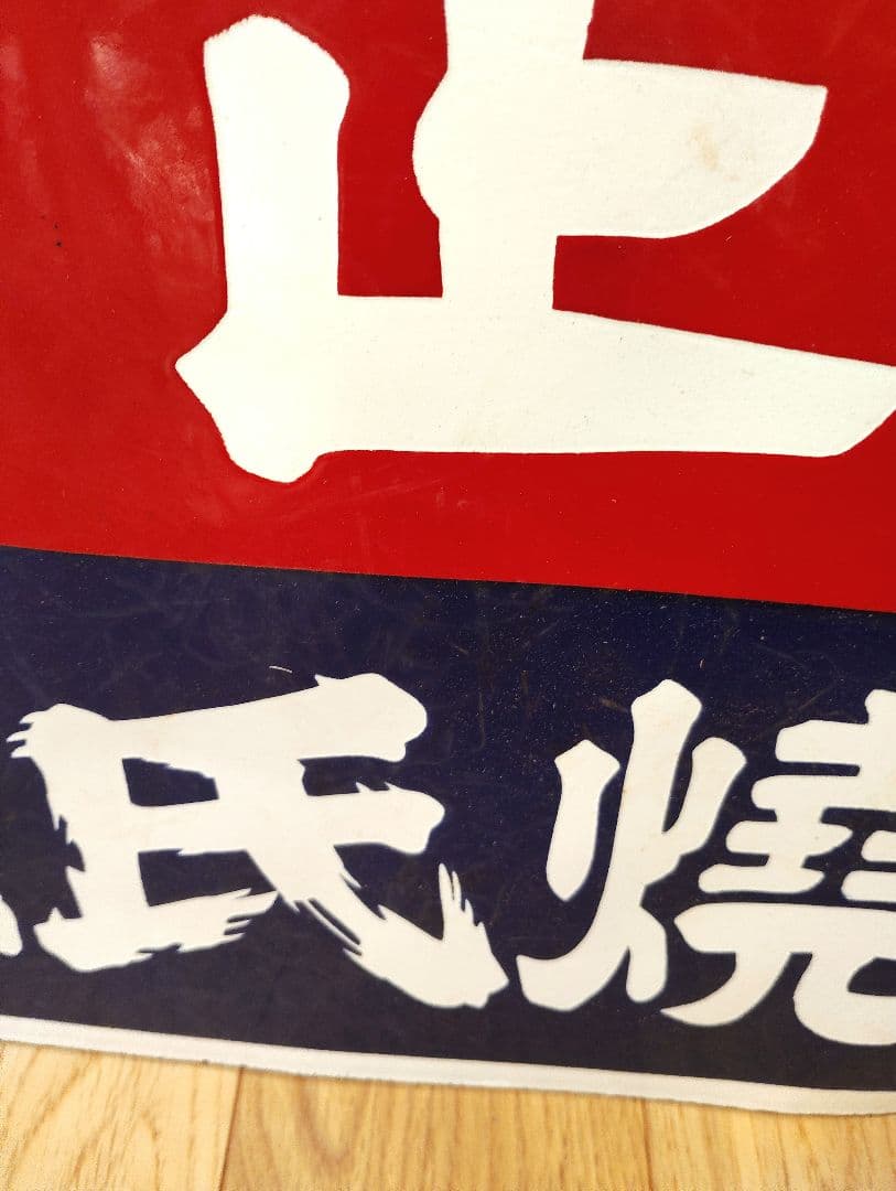 未使用　力正宗　源氏焼酎　ホーロー　琺瑯　看板　両面　昭和レトロ　当時物
