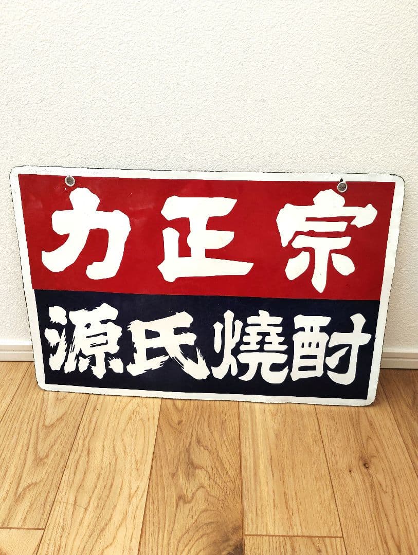 未使用　力正宗　源氏焼酎　ホーロー　琺瑯　看板　両面　昭和レトロ　当時物