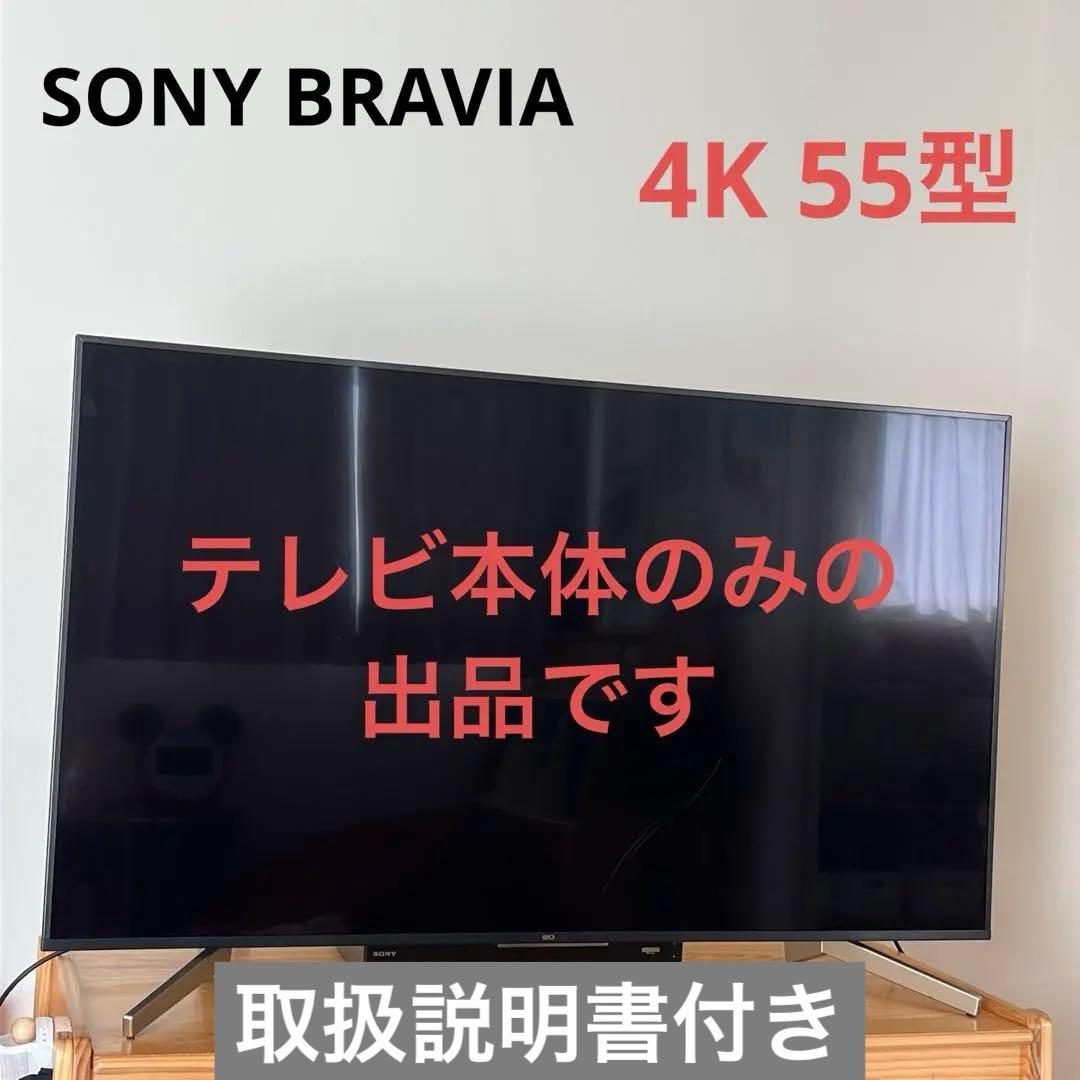 【ソニー　ブラビア】4K液晶テレビ 薄型 （55型）