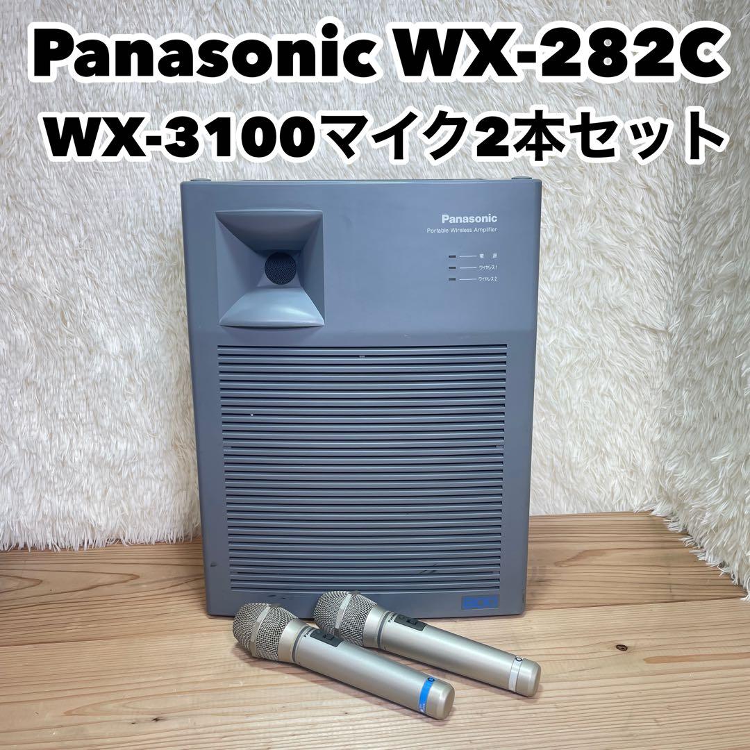 Panasonic WX-282C WX-3100 ワイヤレスアンプマイクセット